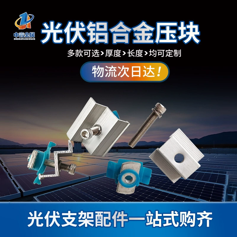 Фотоэлектрические средневольтные прижимные блоки, прижимные блоки из алюминиевого сплава, аксессуары для фотоэлектрических кронштейнов, фотоэлектрические зажимы, прижимные блоки из алюминиевого сплава.