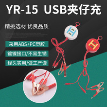 YR-15万能充做工严谨USB充电器数据线夹子厂家批发电夹仔电池手机