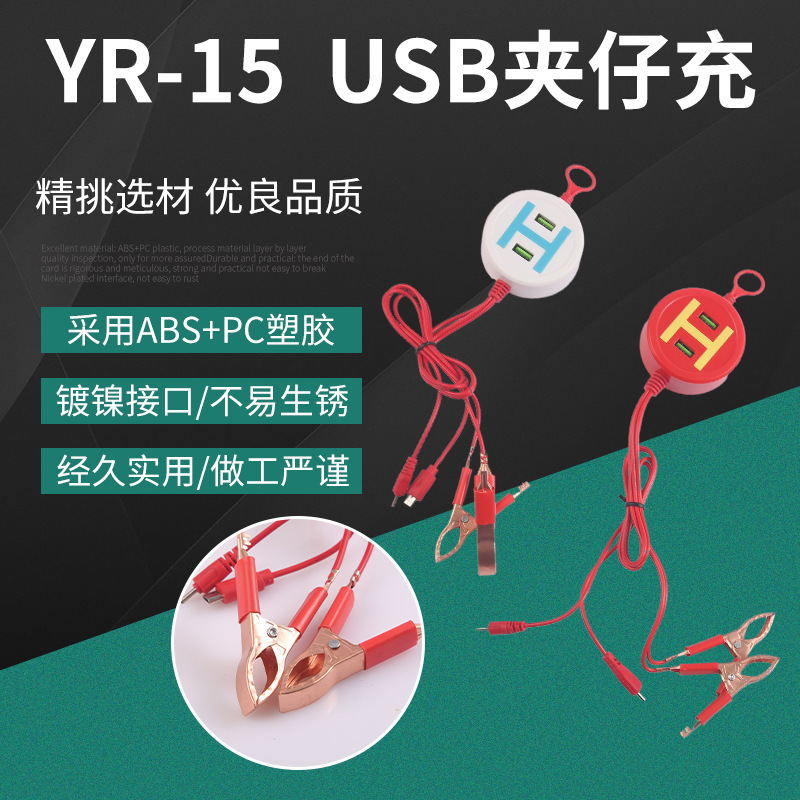 YR-15万能充做工严谨USB充电器数据线夹子厂家批发电夹仔电池手机