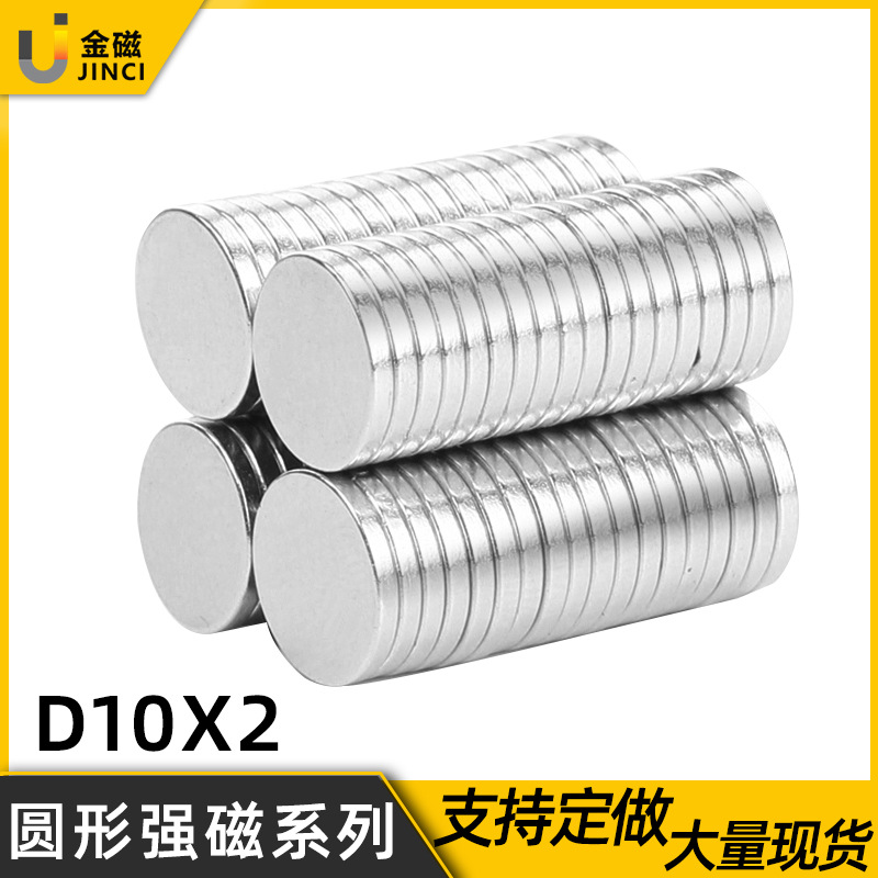 圆形磁铁片10X2亚克力胸牌磁铁贴片10*2mm钕铁硼强磁薄片吸铁石