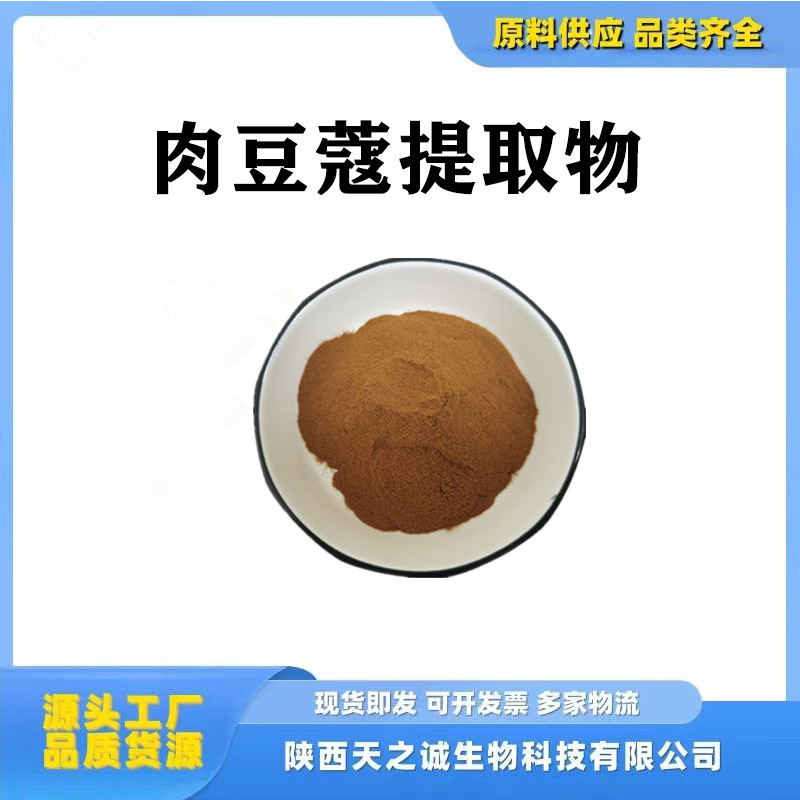 肉豆蔻提取物10:1多规格供应 水溶性原料肉豆蔻喷干粉肉豆蔻浸膏1