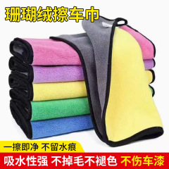 擦车巾洗车毛巾双面珊瑚绒清洁抹布加厚钓鱼毛巾不掉毛擦车毛巾