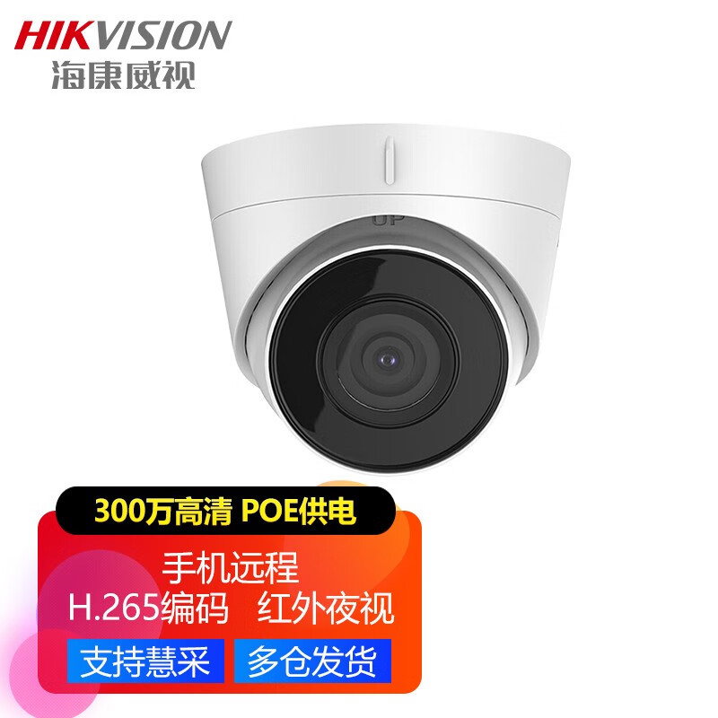 海康威视摄像头 POE网络高清 手机夜视50米 远程器摄像机室内器 