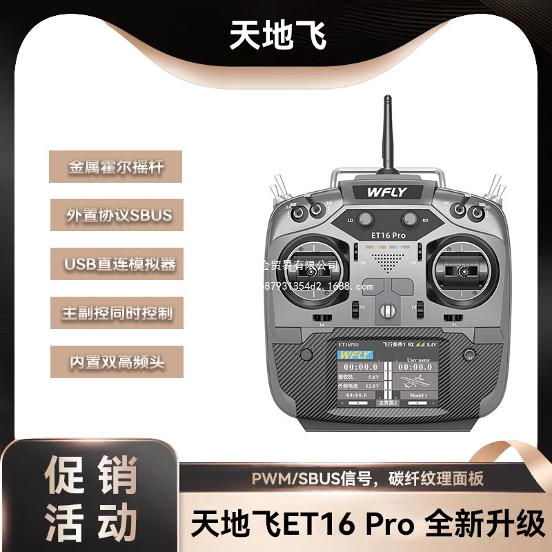 WFLY天地飞ET16PRO遥控器航模16通道FPV穿越飞机兼容ELRS双高频头