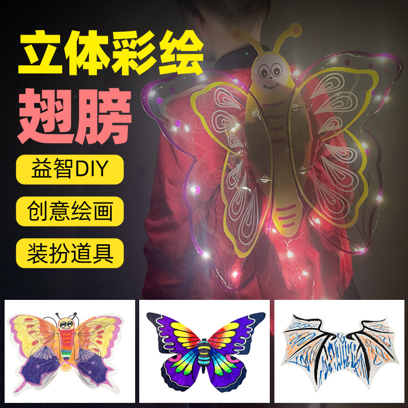 透明PVC立体彩绘发光蝴蝶翅膀儿童创意手工diy绘画美术翅膀材料包|ms