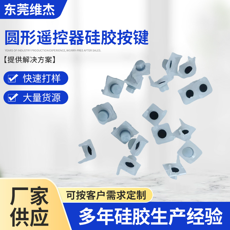 厂家直供圆形遥控器硅胶按键遥控器电脑电器设备按键常用配件