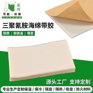 三聚氰胺海绵带胶加工定制电视机冰箱污渍保温隔热隔音隔热阻燃材