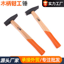 厂家木柄钳工锤家用榔头建筑工地工具锤野营锤扁嘴鸭嘴电工锤批发