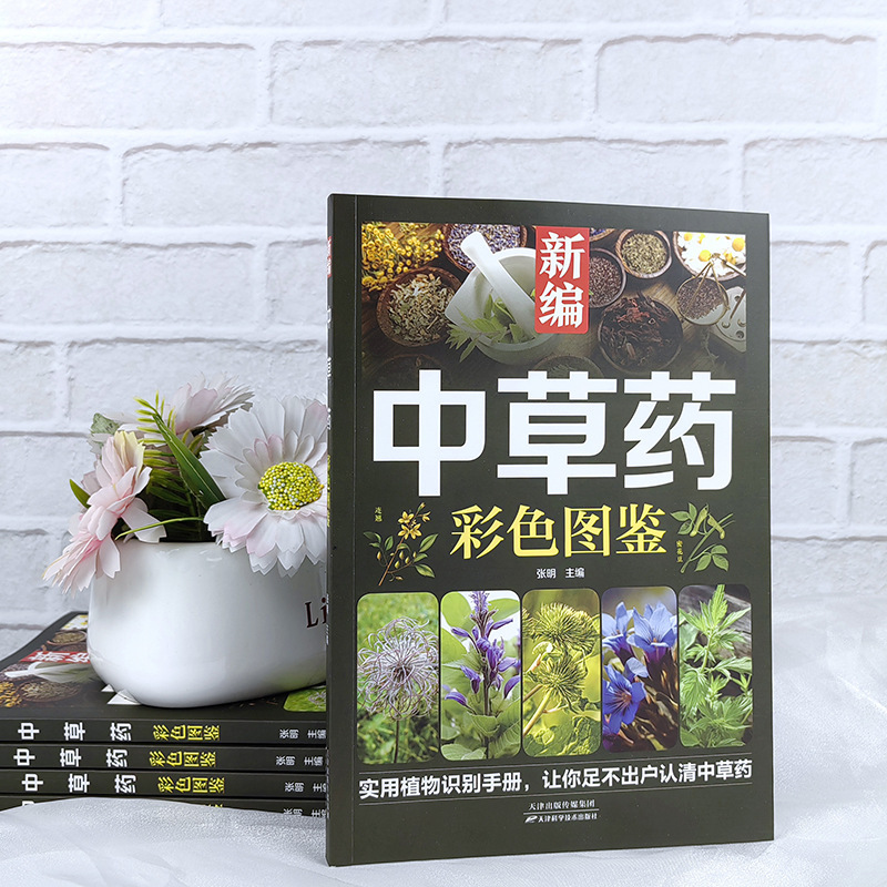 新編漢方薬カラー図鑑本草綱目薬典漢方薬カラー速検図鑑百科大全書籍|undefined