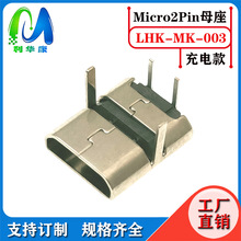 MICRO USB 2P母座 插板/贴片 卷边/直边 V8安卓充电口 USB连接器