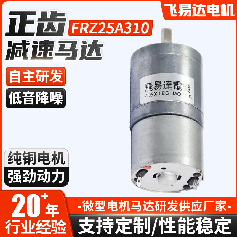 정치 감속 모터 FRZ25A310 마이크로 브러시 감속기 모터 고 토크 저소음 모터