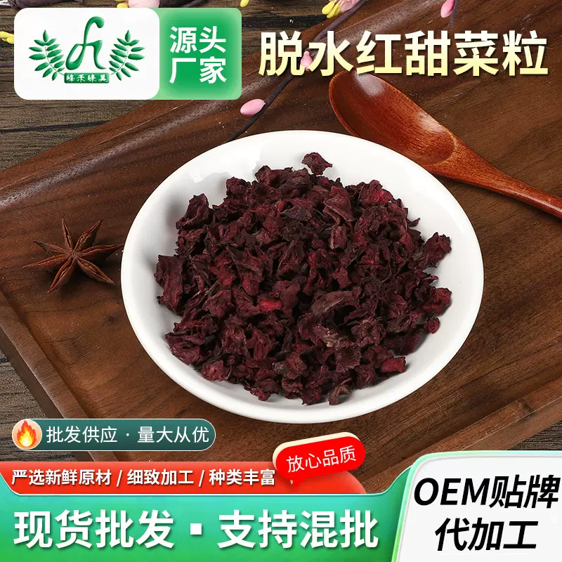脱水红甜菜干供应熬粥搭档红甜菜根粒红甜菜干酒店厨房快捷食品