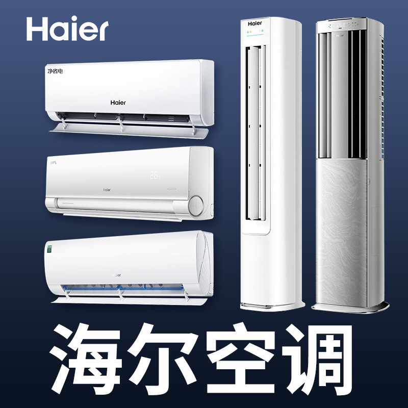 Haier Air Conditioner Household Wall-Mounted Cabinet Machine 1.5 Hp Cabinet Machine 3 Hp New First-Class Frequency Conversion Heating and Cooling Bedroom Living Room Energy Saving