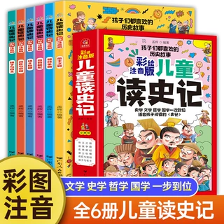 给孩子的史记全套6册版彩绘注音版漫画趣读史记儿童读的文学名著