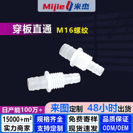 M6螺纹穿板直通/塑料直通/宝塔接头 软管接头等径穿板直通变径直
