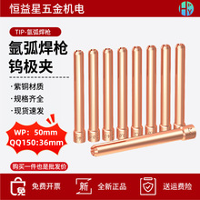氩弧焊枪钨极夹tip氩气焊机配件QQ150WP17/18/26紫铜加厚钨针棒夹