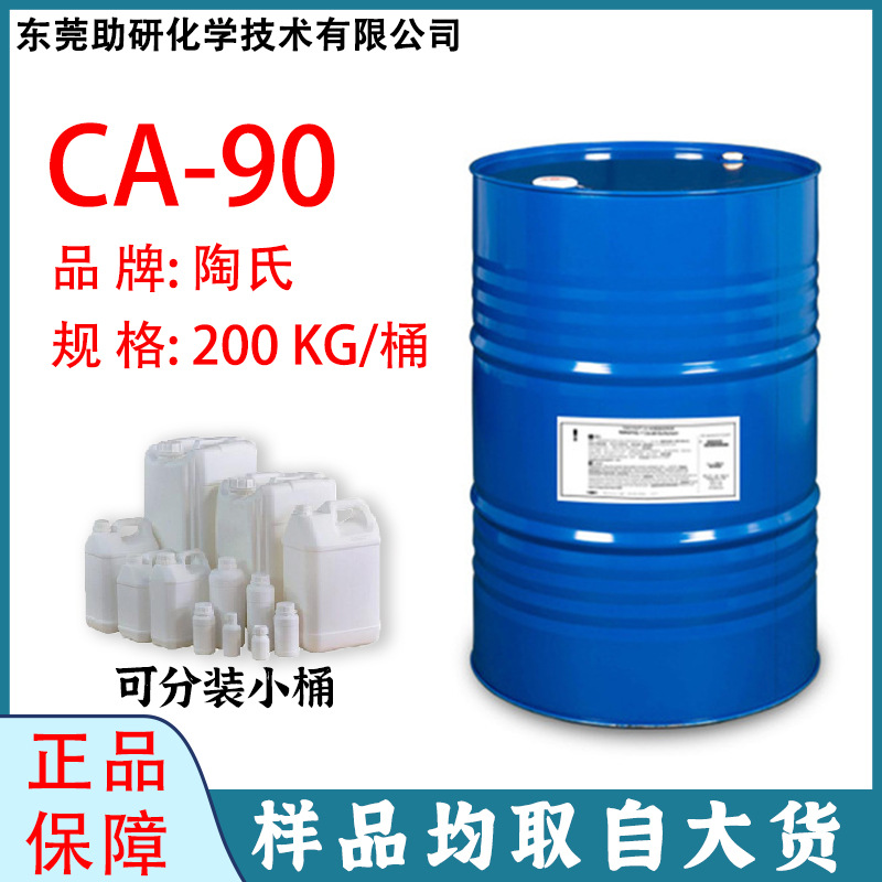现货陶氏CA-90低泡非离子表面活性剂可代替EH9纺织工业清洗乳化剂