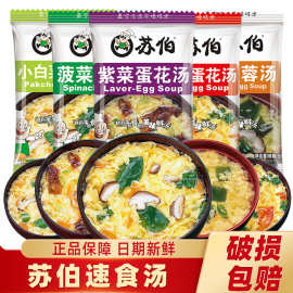 苏伯速食汤紫菜蛋花汤方便冲泡即食早餐速食小白菜鲜蔬芙蓉汤料包