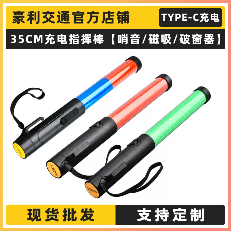 35CM充电指挥棒红蓝LED爆闪荧光棒交通消防闪光棒磁吸哨音Type-c