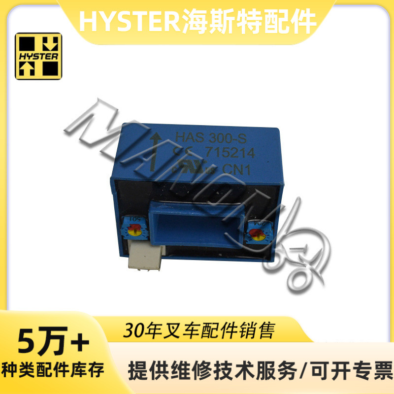 海斯特电流传感器大全 适用于HYSTER海斯特叉车配件 运费到付