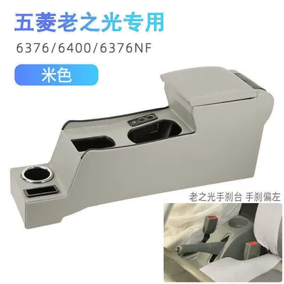 Armrest box | accessories - old-light-full-coverage-fast-charge-beige