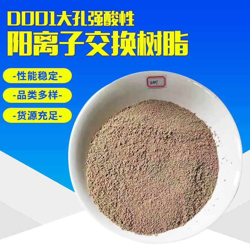 D001大孔强酸性阳离子交换树脂 树脂软化水质用抛光酸性D001树脂