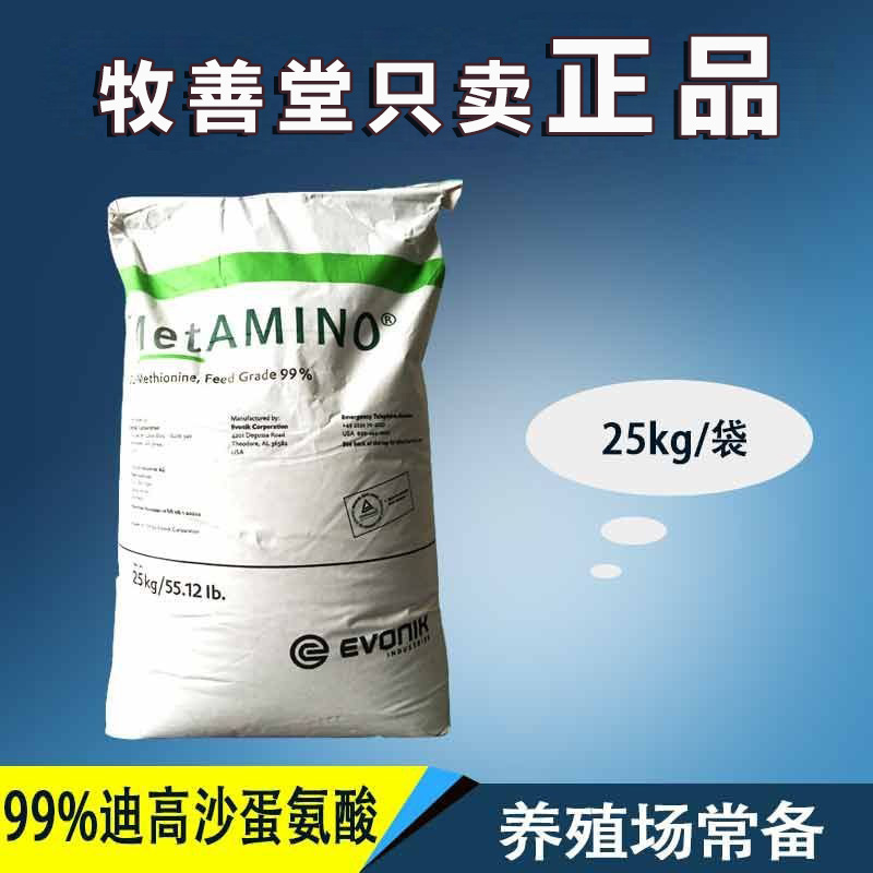 兽用 猪牛羊鸡鸭鹅饲料添加剂 德固赛 迪高沙99%蛋氨酸 现货批发