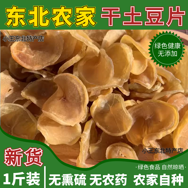 新货干土豆片干货东北特产干菜干货农家干菜500g土豆干土豆片