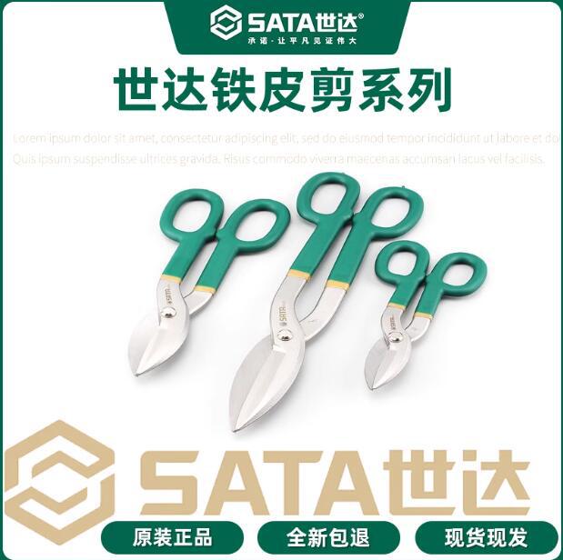 SATA世达工具 不锈钢板剪铁皮剪93302 93303 93304 93305 93306
