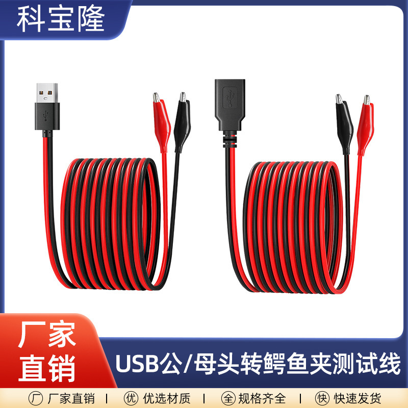 usb公对红黑夹子测试线2468 22awg低压直流连接红黑线测试电源线