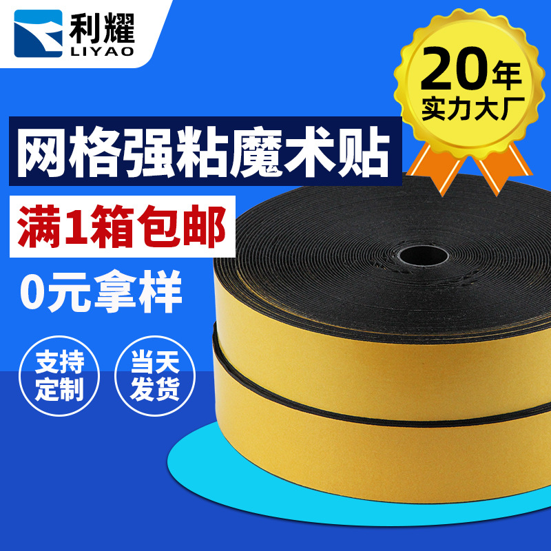 批发强力网格布基胶魔术贴汽车脚垫固定防水强粘背胶粘扣带勾毛面