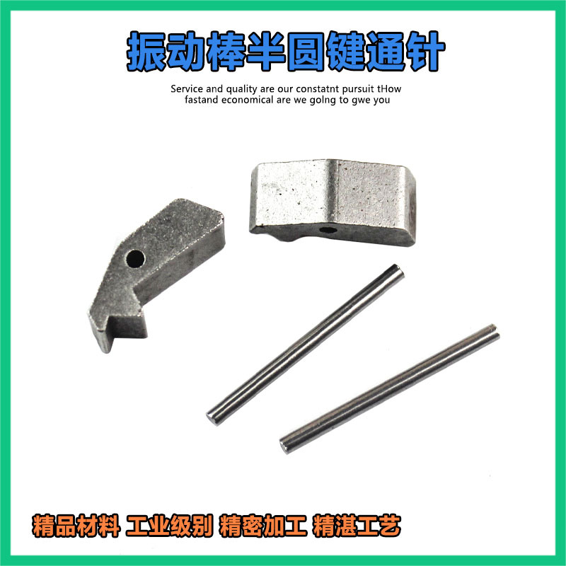 振动棒半圆键通针 卡键 甩键加针 振动棒配件 50型振动棒甩键配件