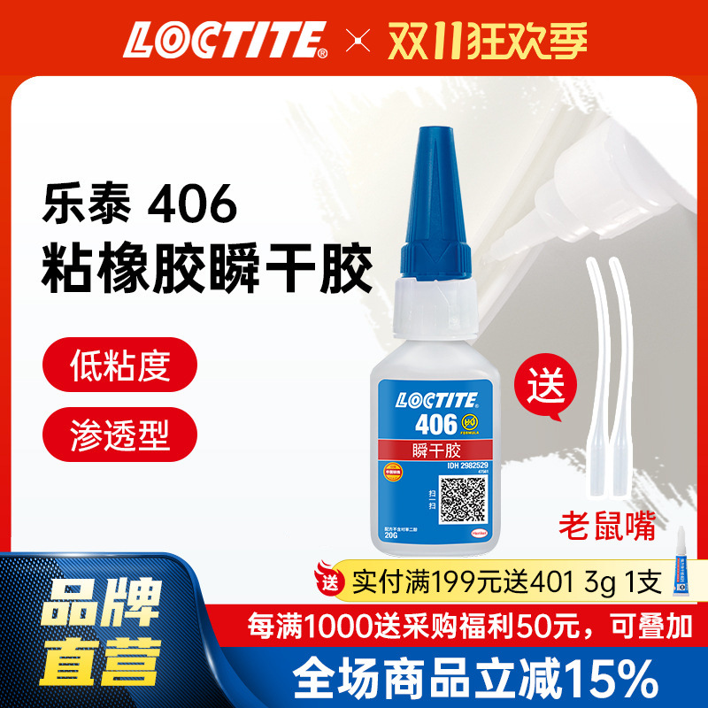 LOCTITE乐泰瞬干胶 406塑料氟橡胶氯丁橡胶硅胶强力粘接工业胶水