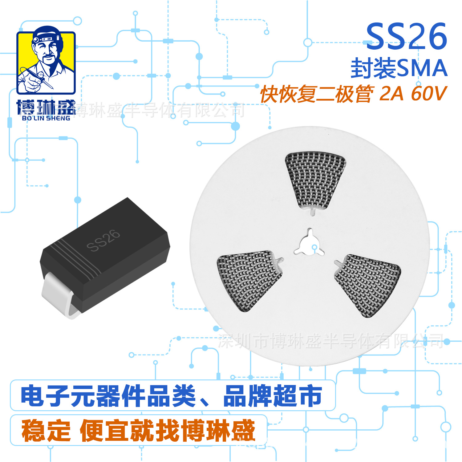 博琳盛 SMA SS26 贴片肖特基二极管 BOM表配单一站式服务到底
