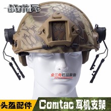 戰術頭盔支架FAST頭戴式導軌懸掛多功能拾音降噪Comtac耳機支架