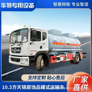 【定金价格】卡特利牌 10.3方腐蚀性 物品 罐式运输车