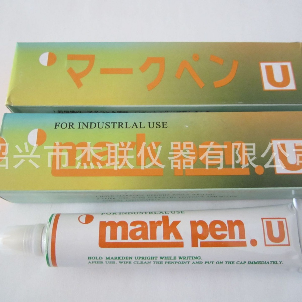 批发U牌黄油笔 Markpen记号笔 防漂染笔 牙膏笔 签标笔黄油笔