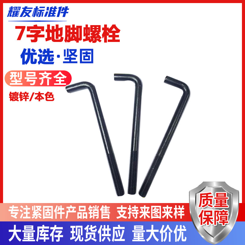 7字地脚螺栓L型地角螺丝预埋件螺栓地脚螺栓预埋件镀锌地脚螺栓