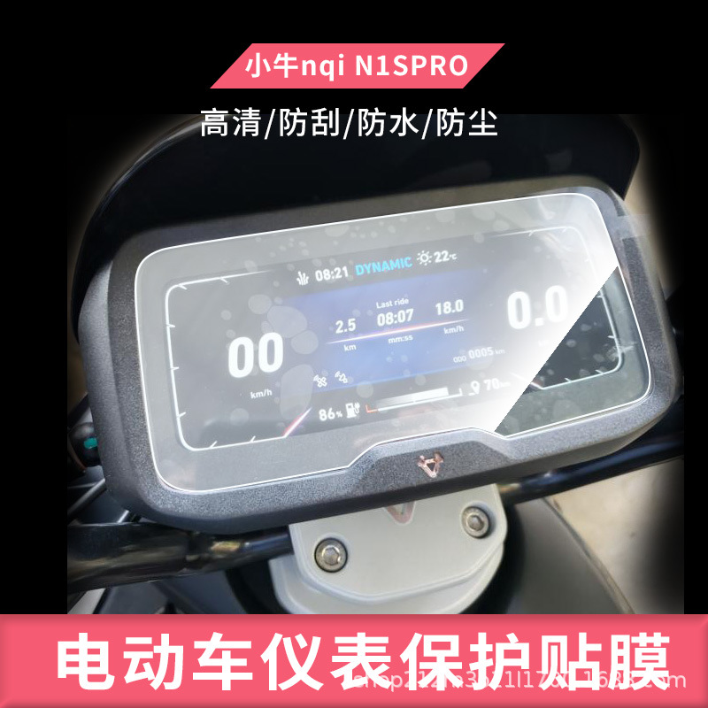 Suitable for Mavericks Nqi N1Spro Electric Vehicle Instrument Film Hd Non-Tempered Film Anti-Scratch Sunscreen Film Waterproof Film