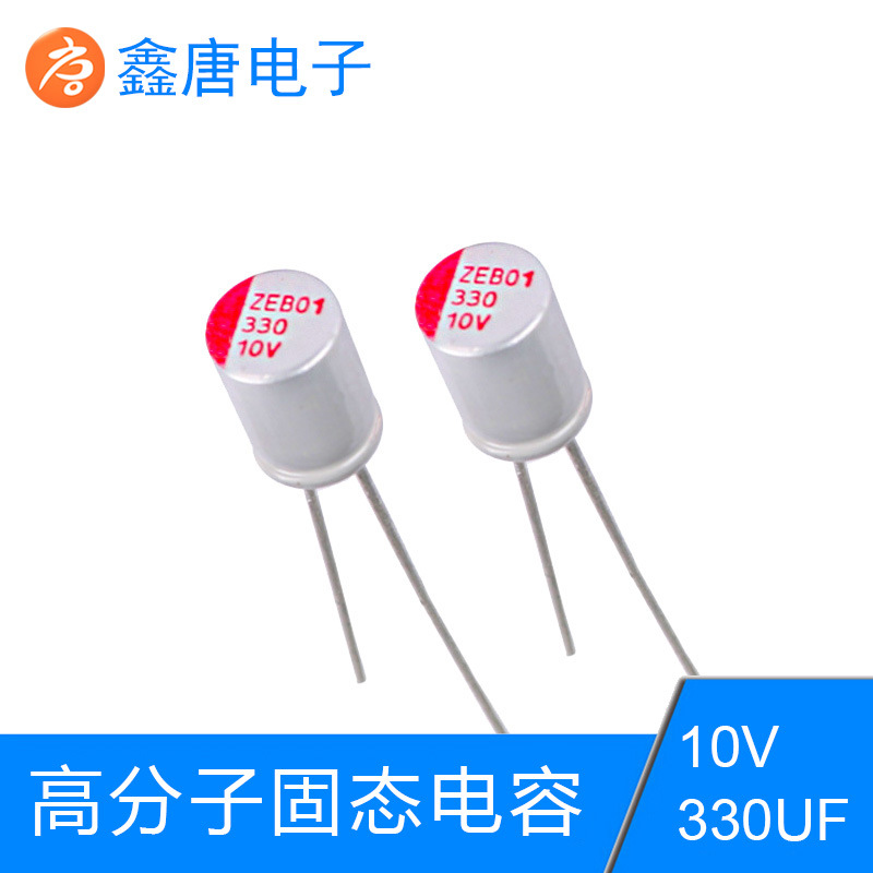 批发10V330UF直插固态电容 高分子固态电容330UF10V终身保质