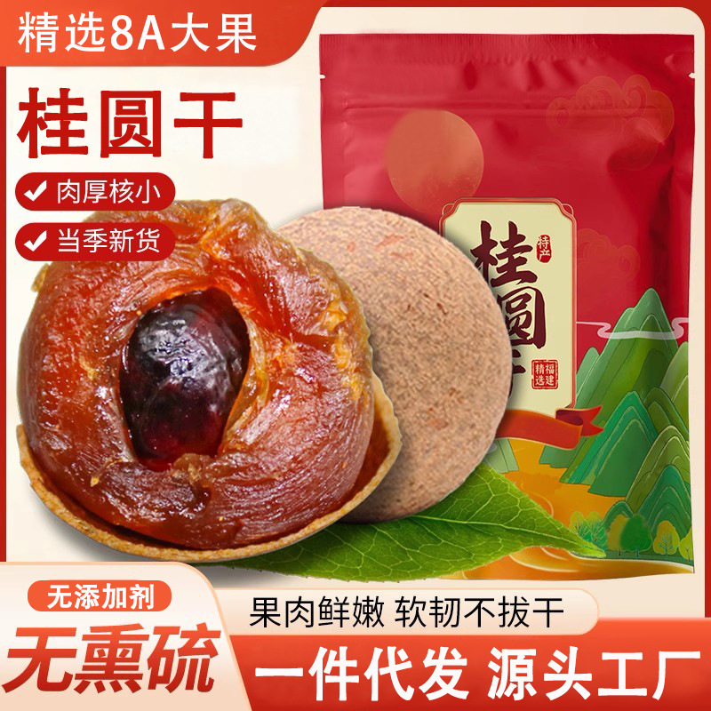 Dried Longan from Fujian, Shelled, 2025 New Stock, Dried Fruit Snacks for Soaking in Water, Soup, or Tea, Fresh and Plump, Packaged