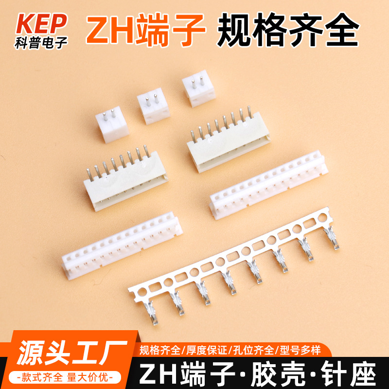 ZH端子1.5mm间距线束连接器针座胶壳公母对插2-20P齐全直插式接头