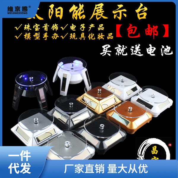 珠寶首飾展示架太陽能展示台手機轉盤櫃檯店鋪自動旋轉台玉器薑茶