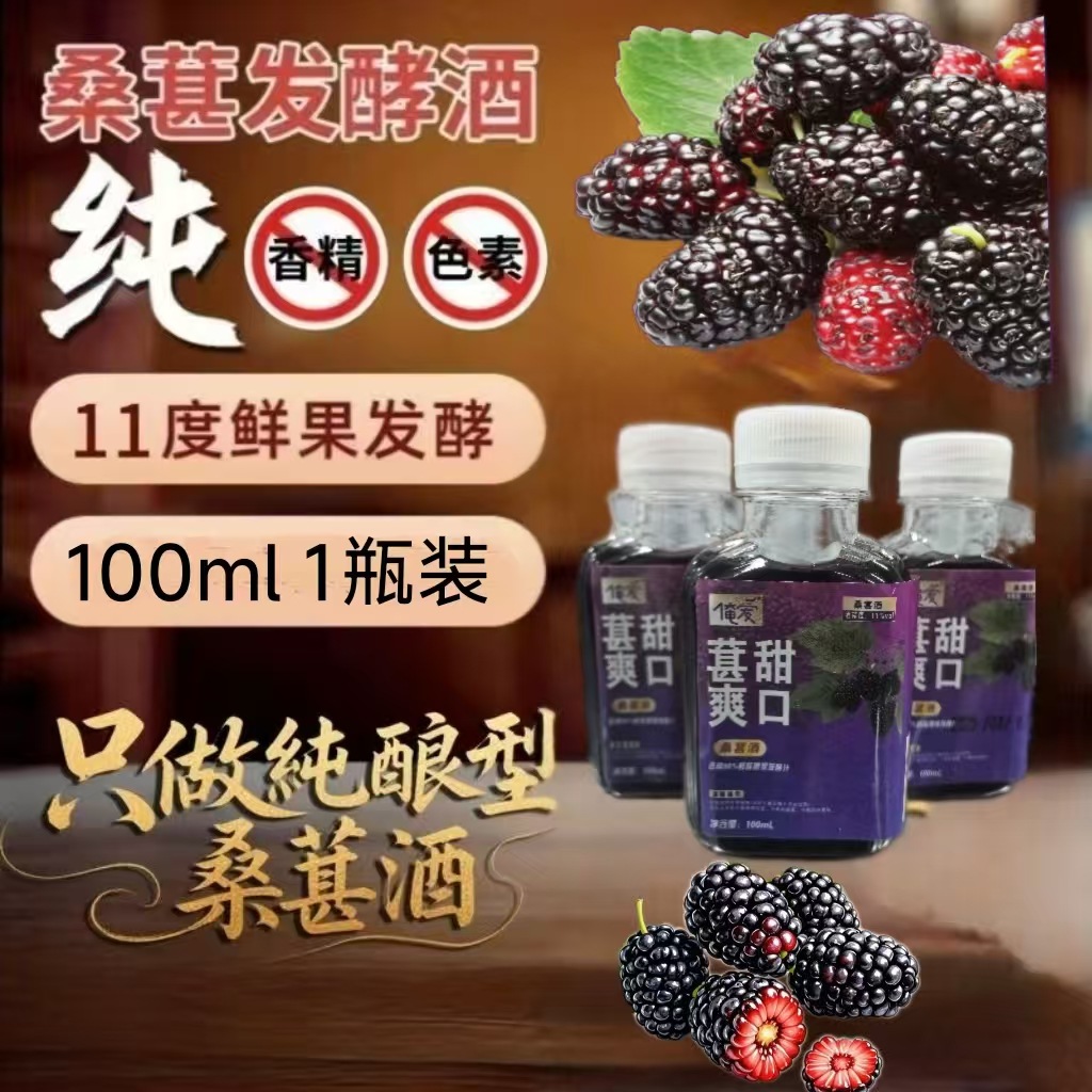 【小酒代发】桑椹酒11度100ml/瓶微醺果味清爽甘甜醇厚少许桑葚果