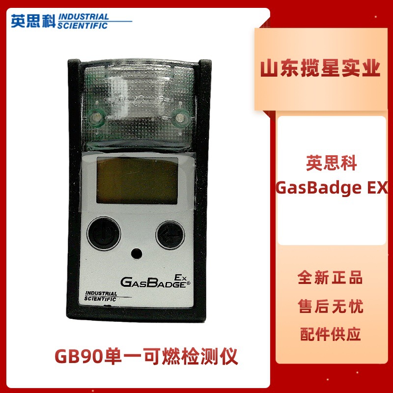 英思科GasBadge EX气体检测仪 GB90工业便携式单一可燃气体检测仪
