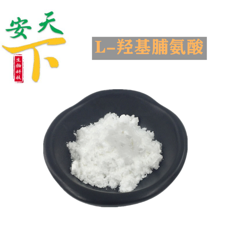 现货批发L-羟基脯氨酸食品级营养强化剂 羟脯氨酸 L-羟基脯氨酸