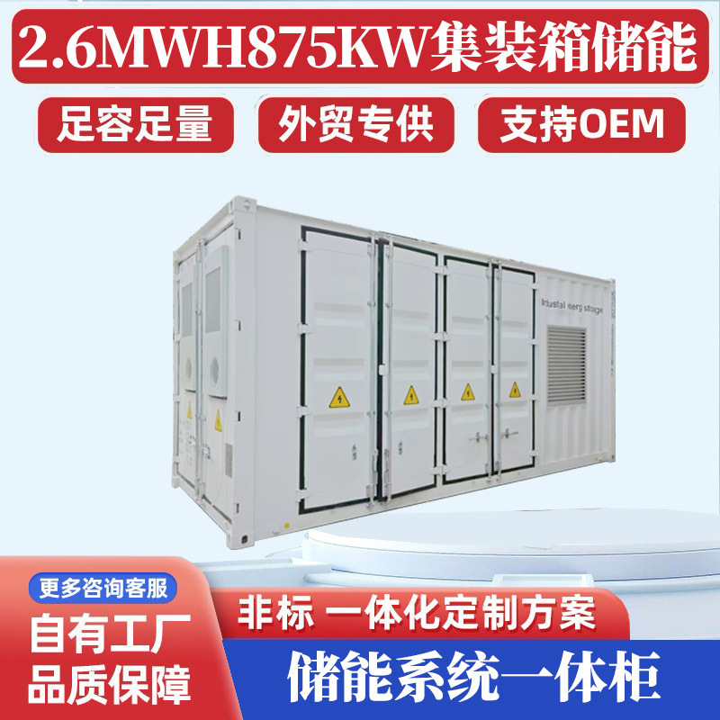 2.61MWH 875KW储能集装箱工商业储能液冷储能柜厂家