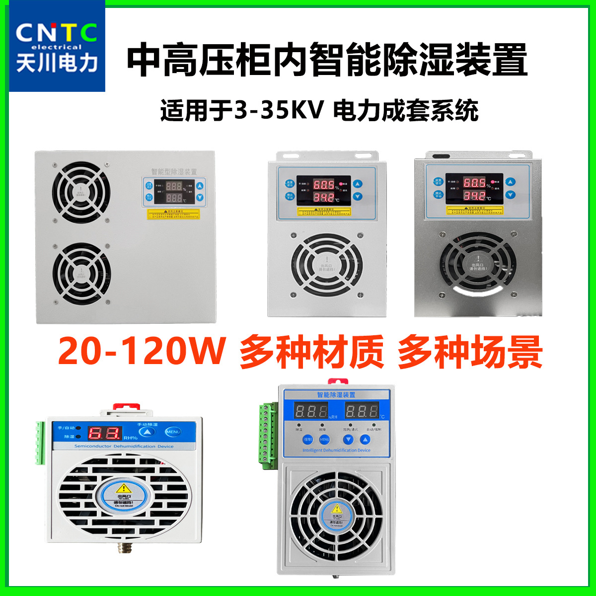 中高压开关柜内迷你型智能除湿装置  铝合金不锈钢 20W30W60W120W