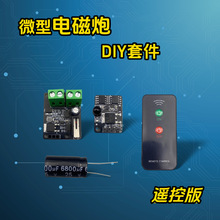 遥控板版电磁炮DIY套件配件 科技小制作学生科学原理实验室教具