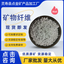 防火保温矿物纤维 刹车片摩擦用球状改性纤维 隔音防火阻燃粒状棉